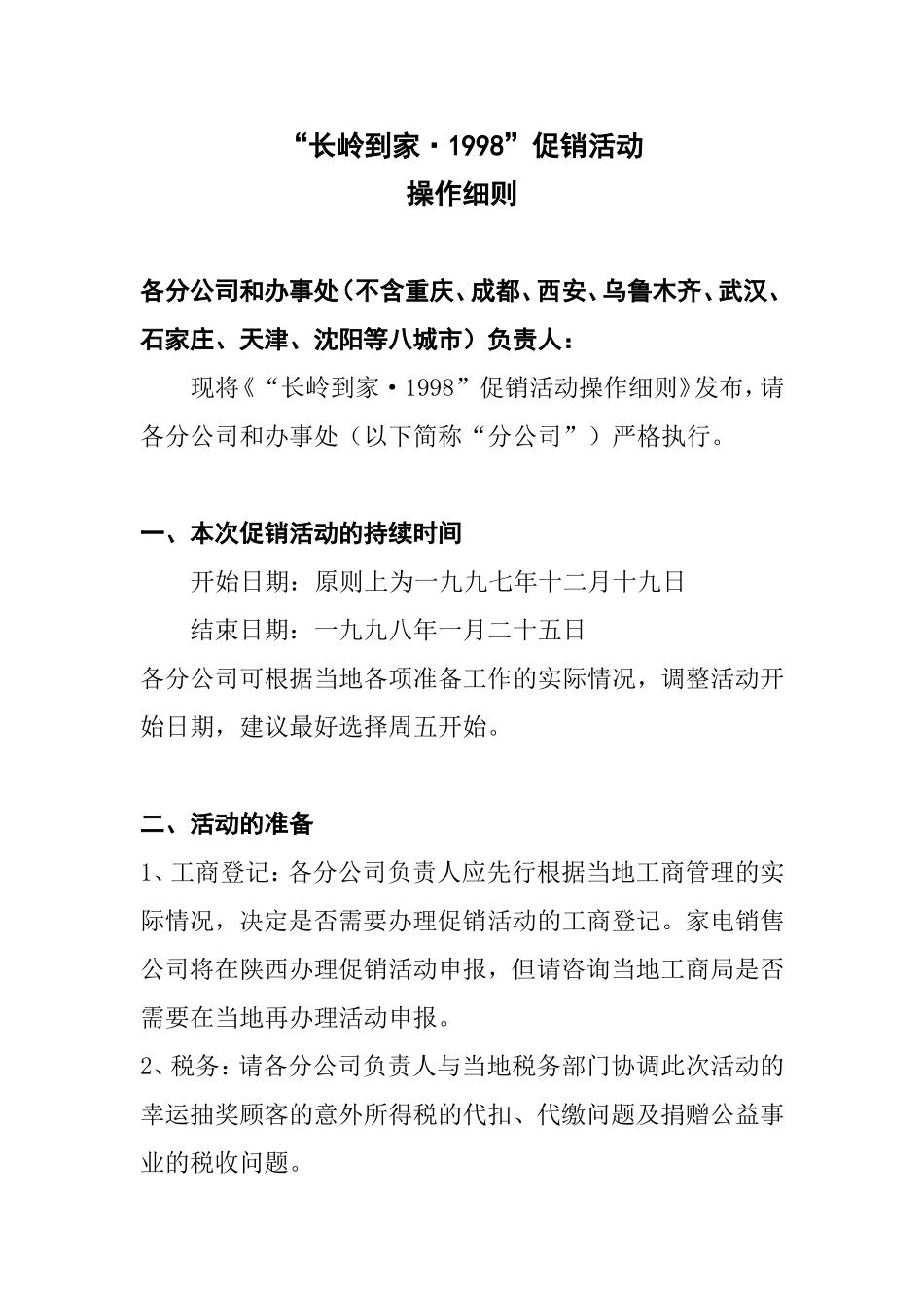 促销活动(同名1618)_第1页