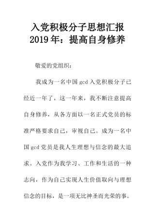 入党积极分子思想汇报2019年：提高自身修养