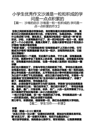 六年级作文之小学生优秀作文沙滩是一粒粒积成的学问是一点点积累的