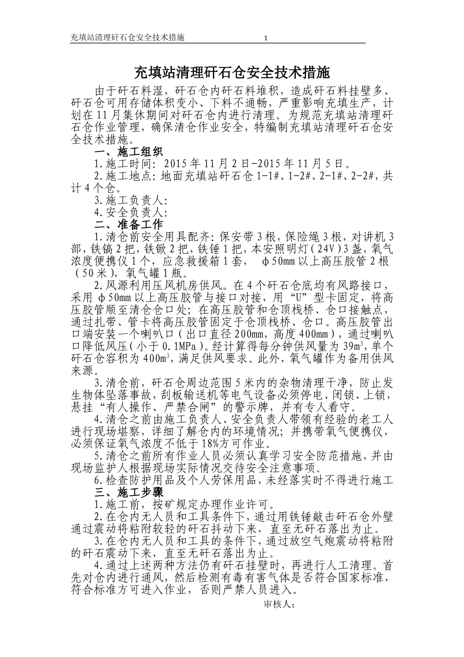 充填站清理矸石仓安全技术措施_第1页