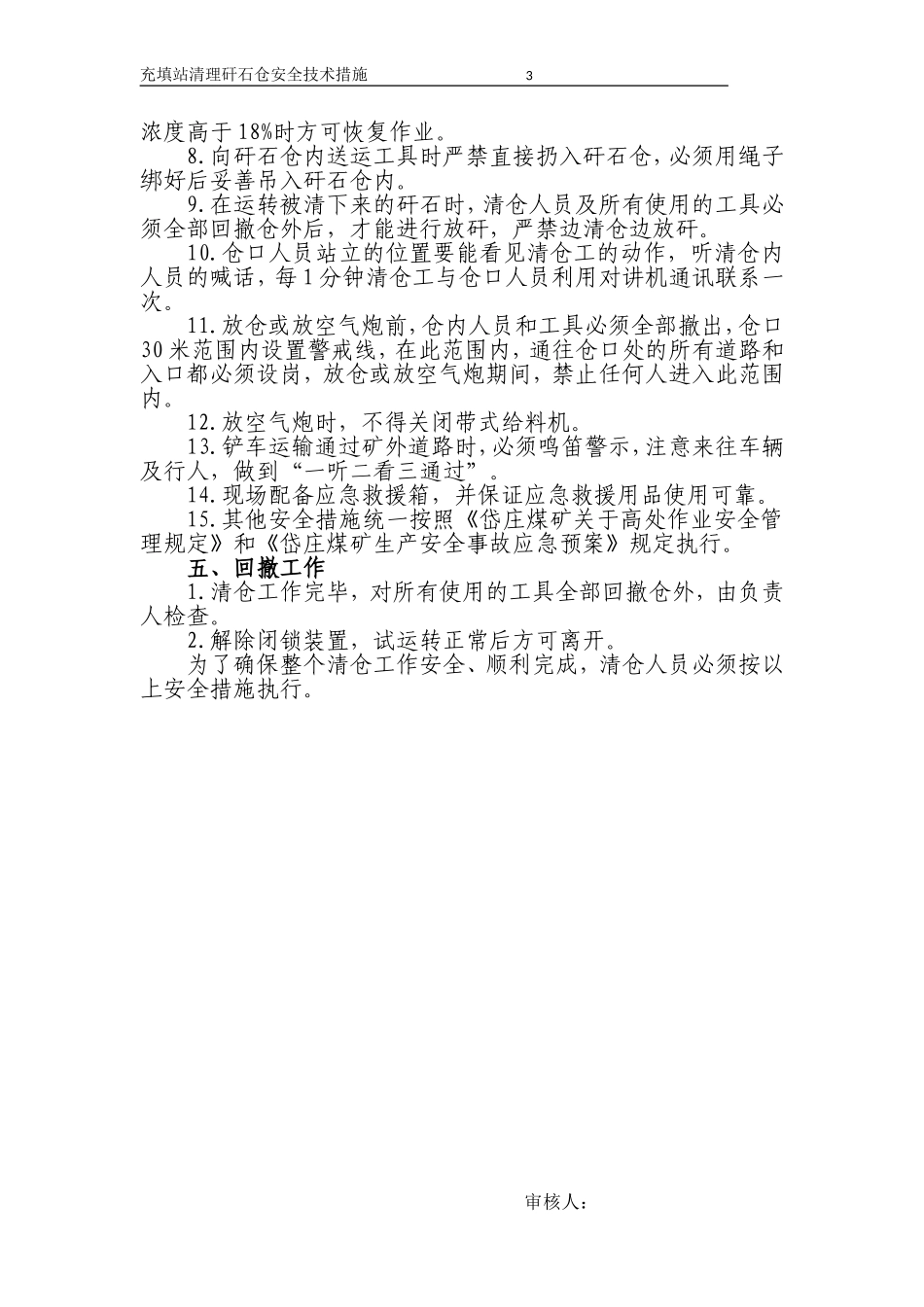 充填站清理矸石仓安全技术措施_第3页