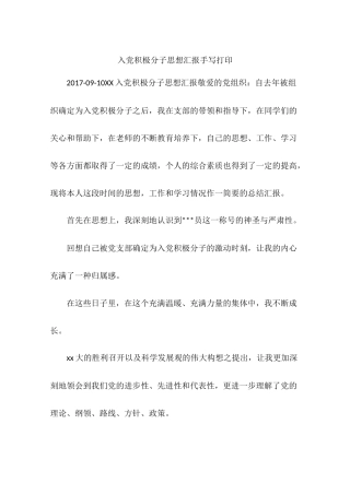 入党积极分子思想汇报手写打印