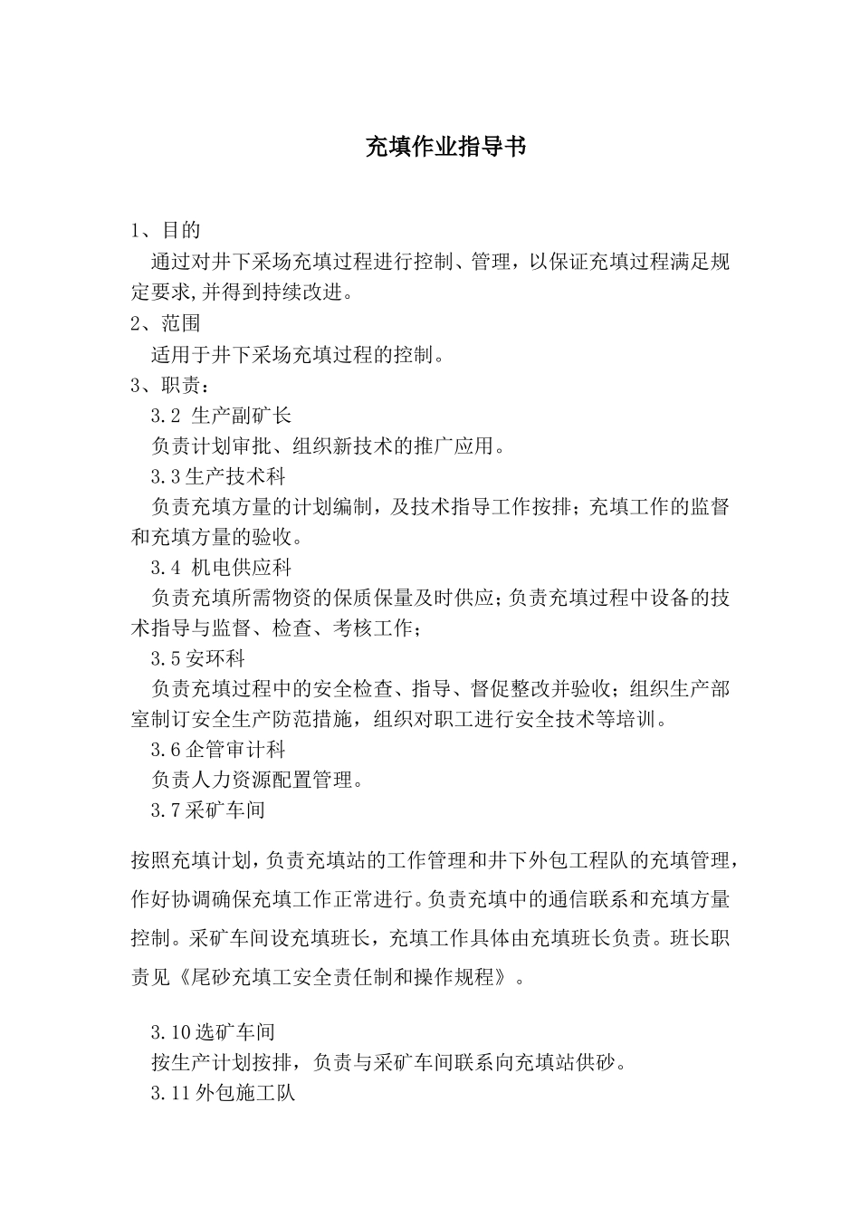 充填作业指导书_第1页