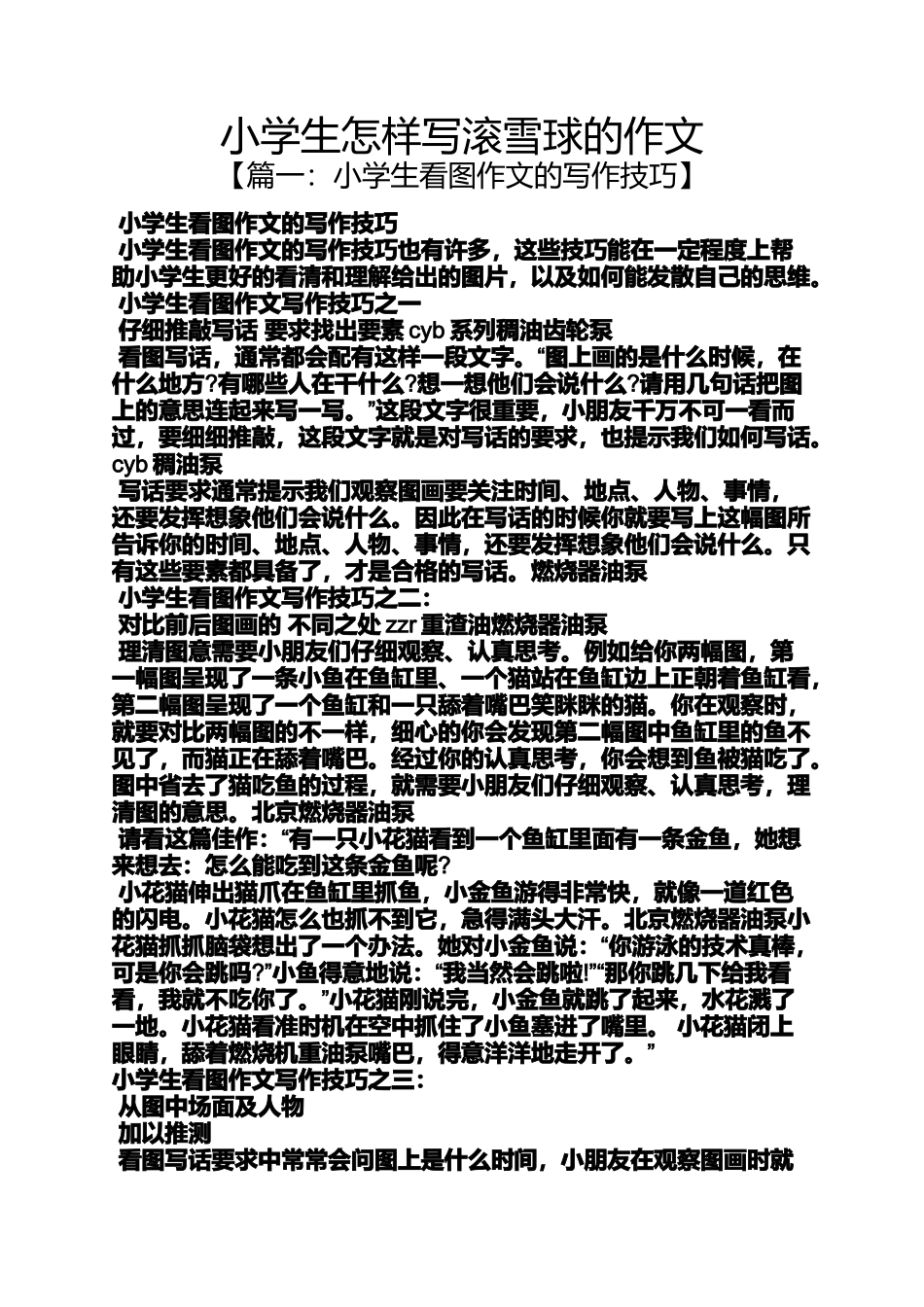 六年级作文之小学生怎样写滚雪球的作文_第1页