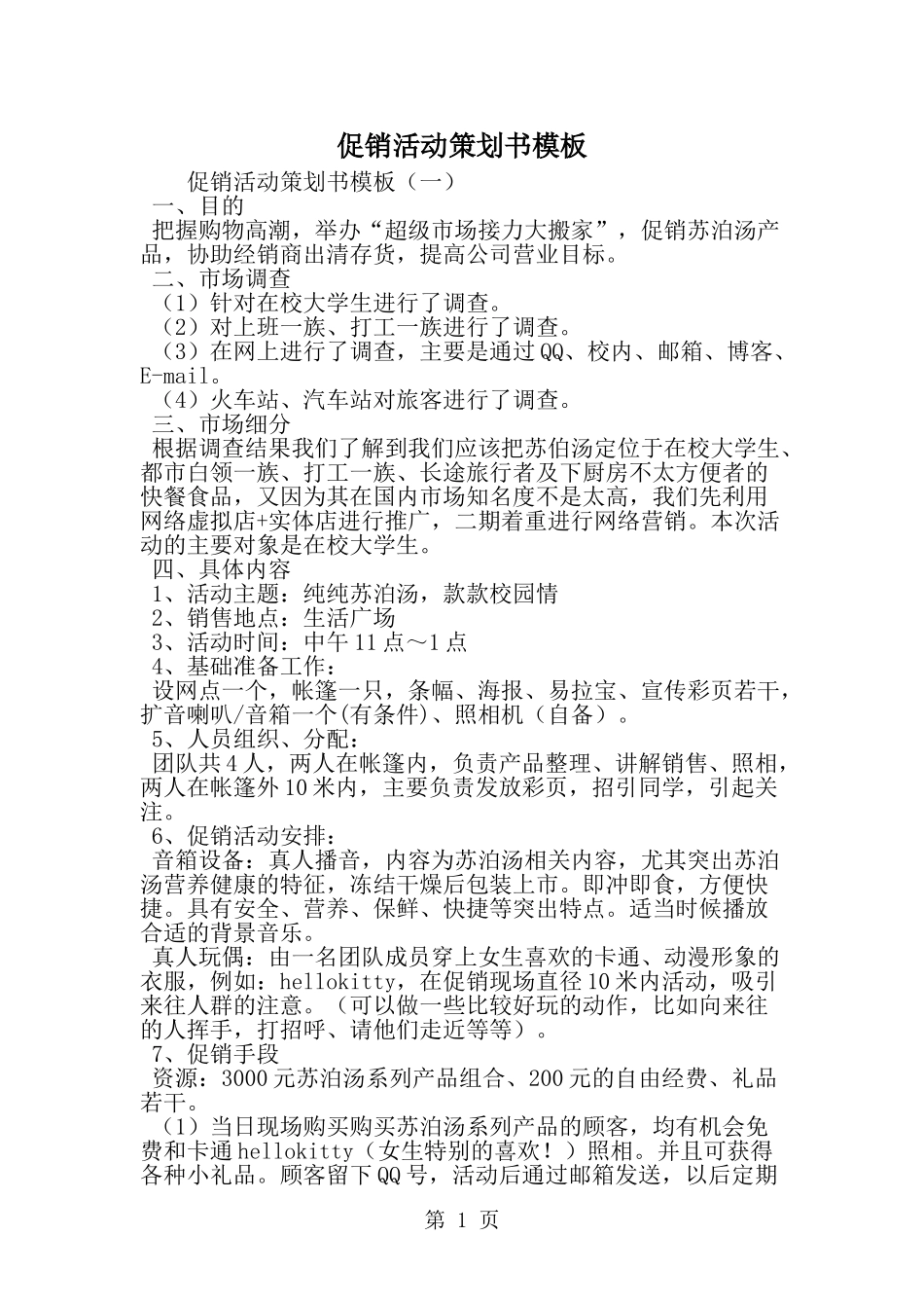 促销活动策划书模板-word范文文档_第1页