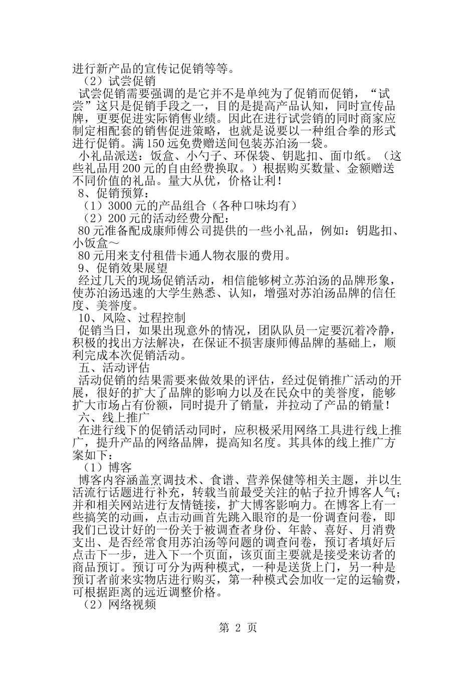 促销活动策划书模板-word范文文档_第2页