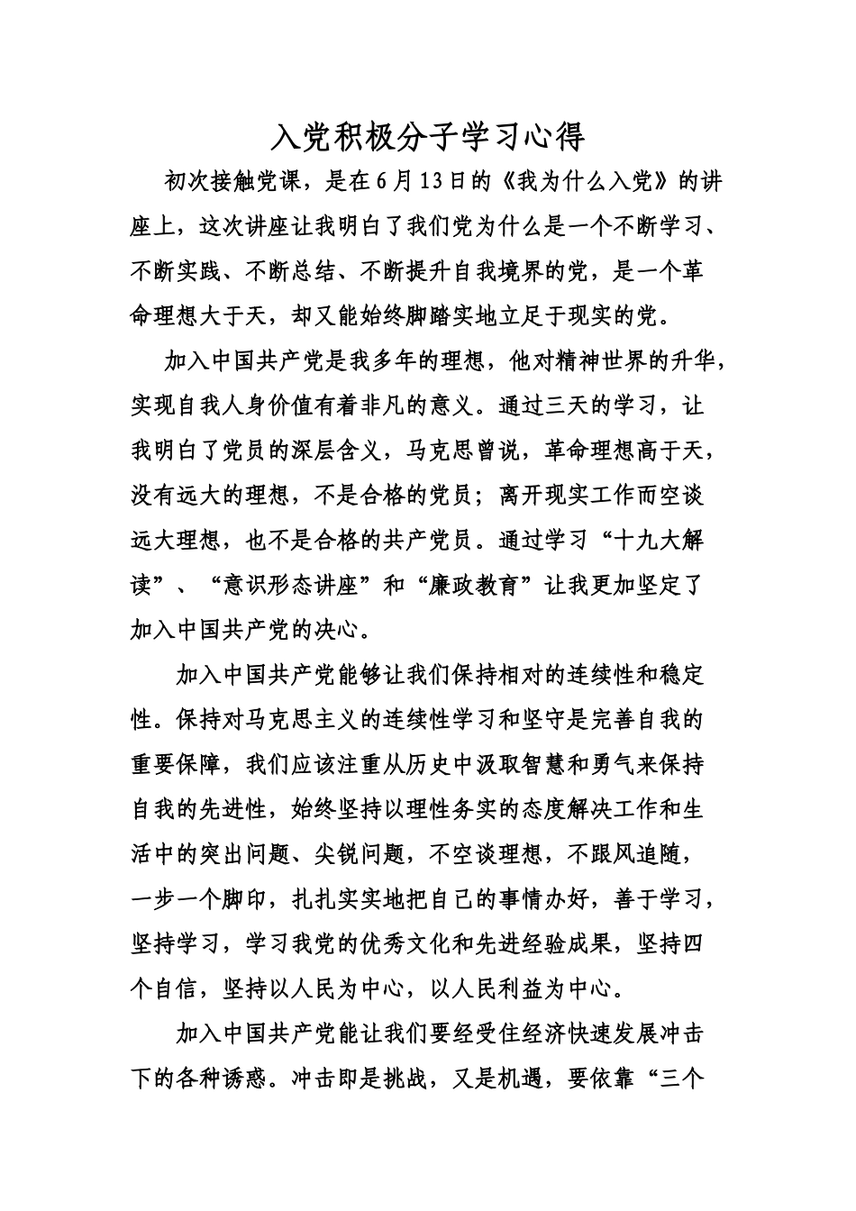 入党积极分子学习心得_第1页