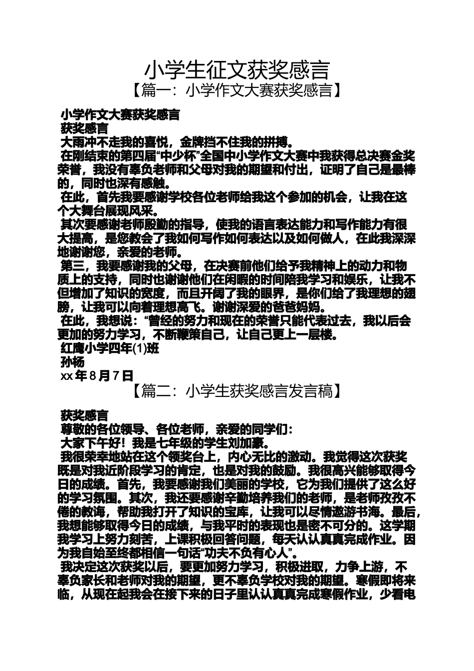 六年级作文之小学生征文获奖感言_第1页