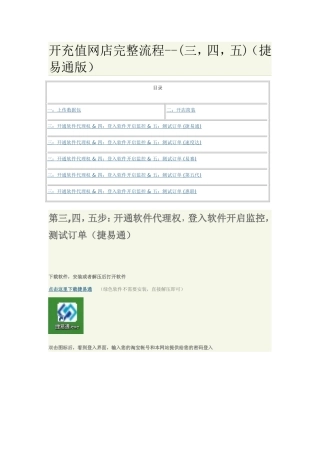 充值专家服务流程三(开通软件代理权-登入软件开启监控-测试订单)(捷易通版本)