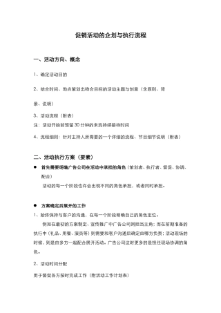 促销活动的企划与执行流程及活动分配表