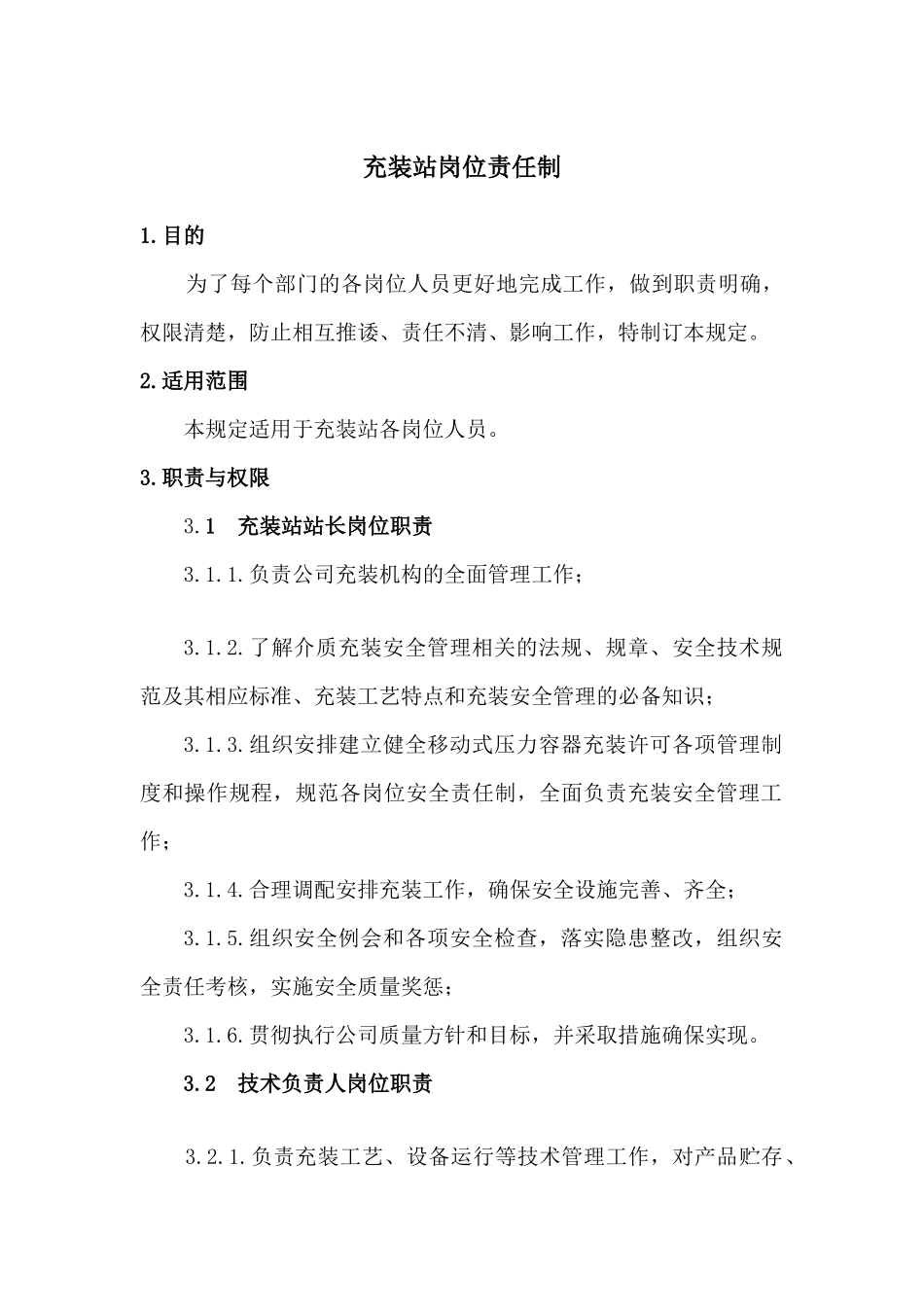 充装站岗位责任制_第1页