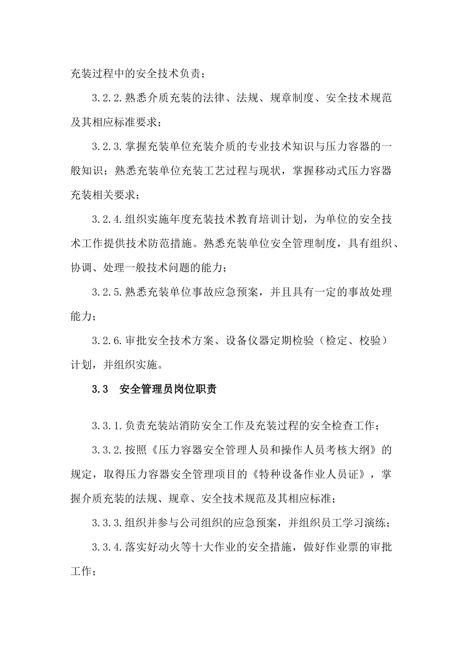 充装站岗位责任制_第2页