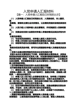 入党申请人汇报材料