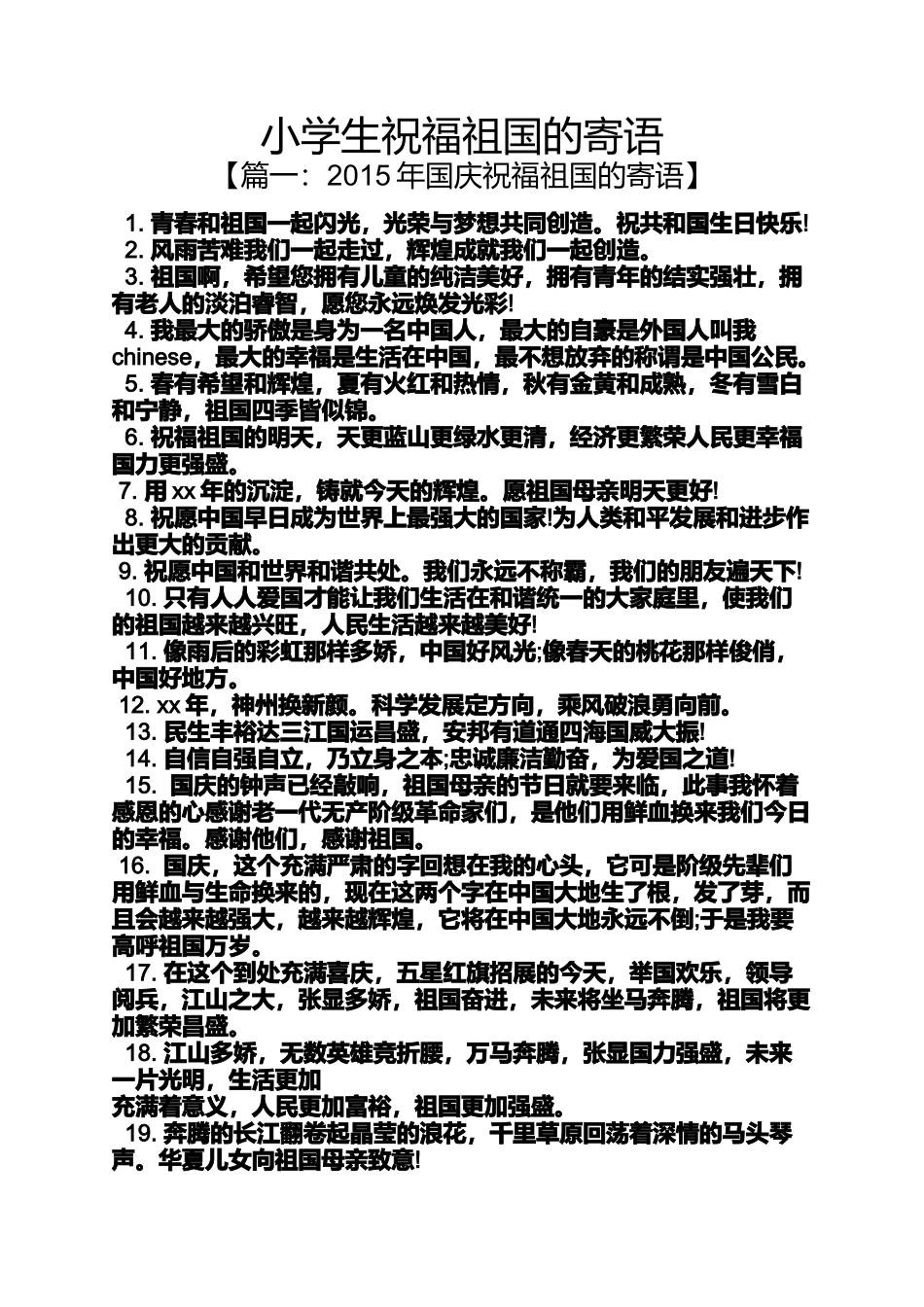 六年级作文之小学生祝福祖国的寄语_第1页