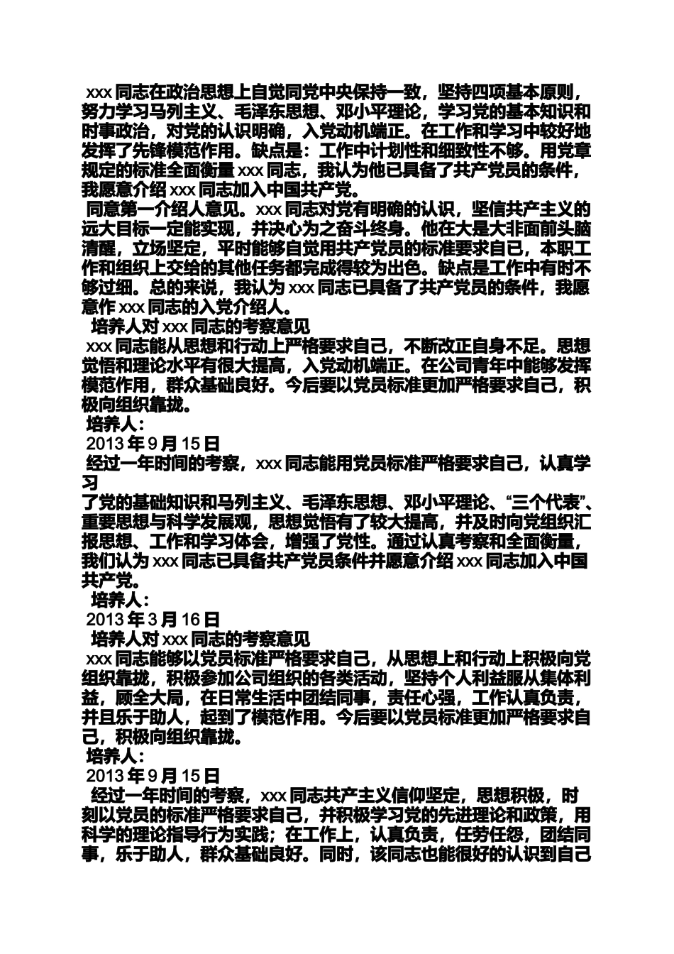 入党申请人考察意见_第2页