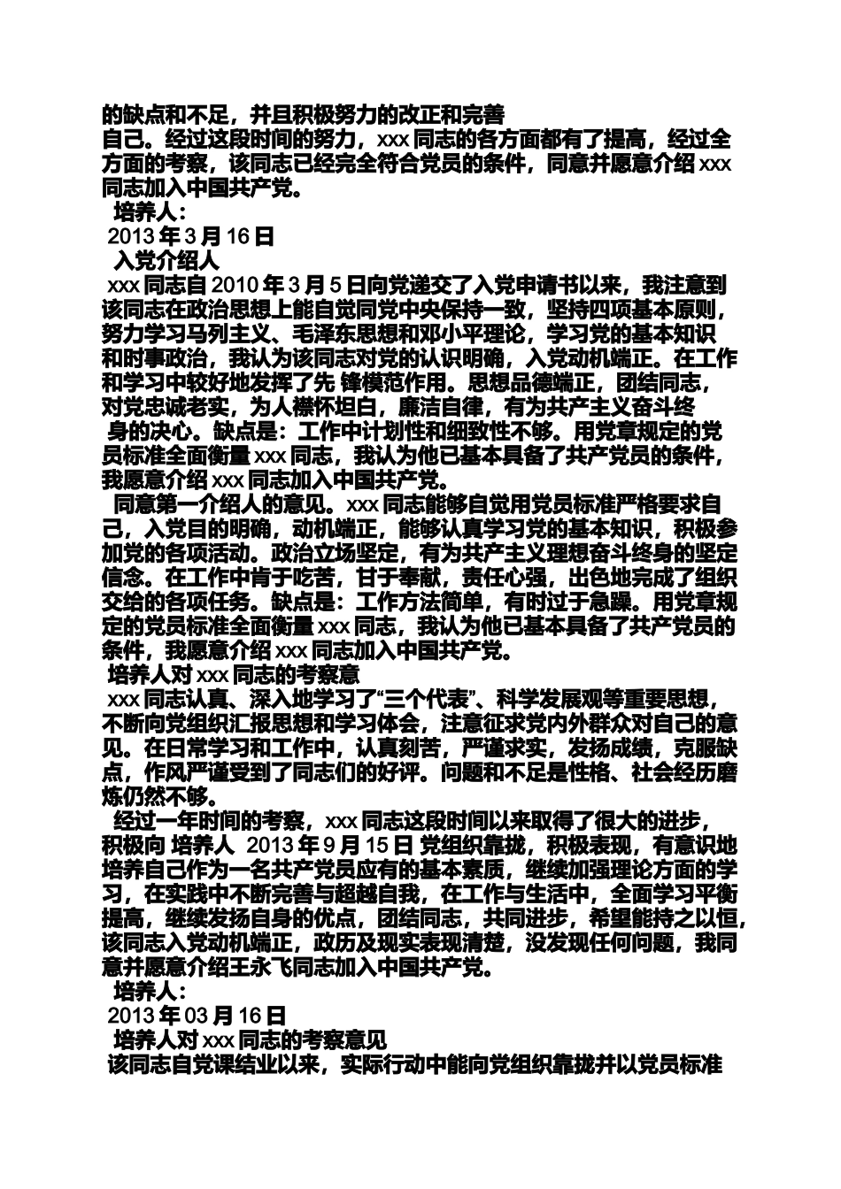 入党申请人考察意见_第3页