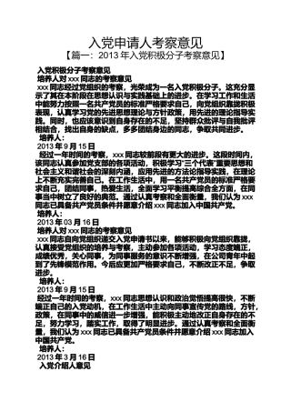 入党申请人考察意见