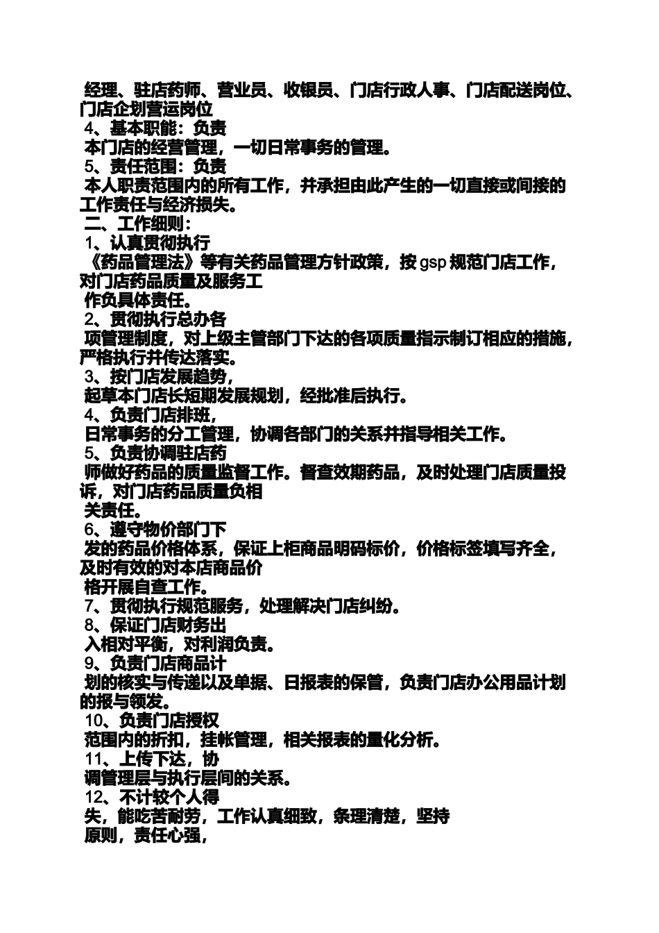 储备店长的岗位职责_第3页