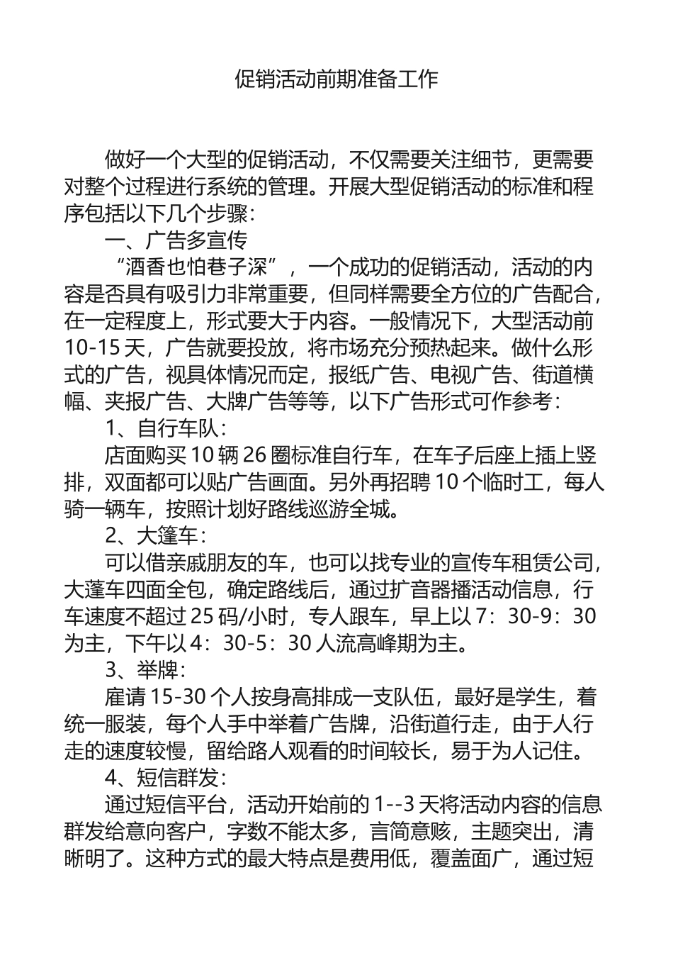 促销活动前期准备工作_第1页