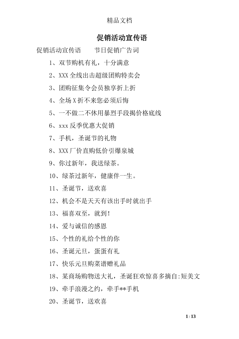 促销活动宣传语_第1页