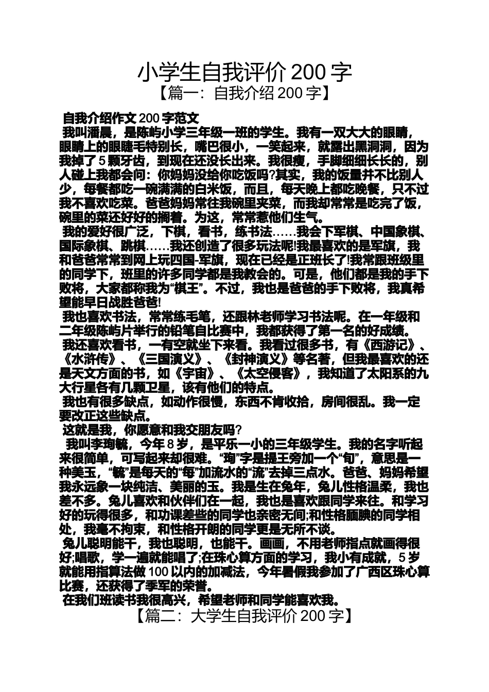 六年级作文之小学生自我评价200字_第1页