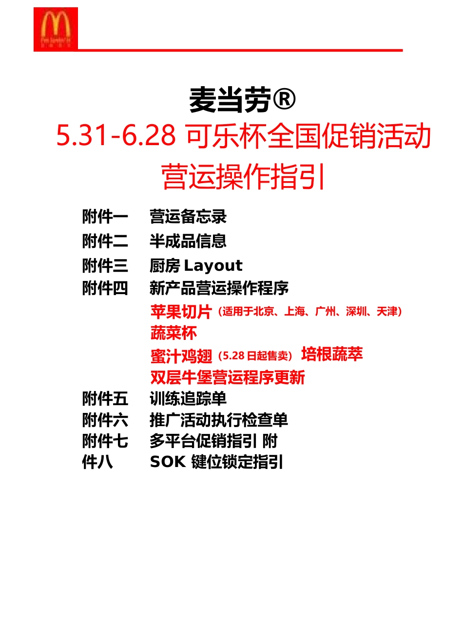 促销活动营运指引-营销活动策划-计划解决方案-实用文档_第1页