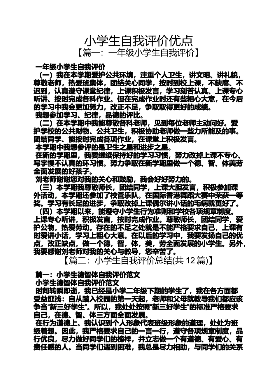 六年级作文之小学生自我评价优点_第1页