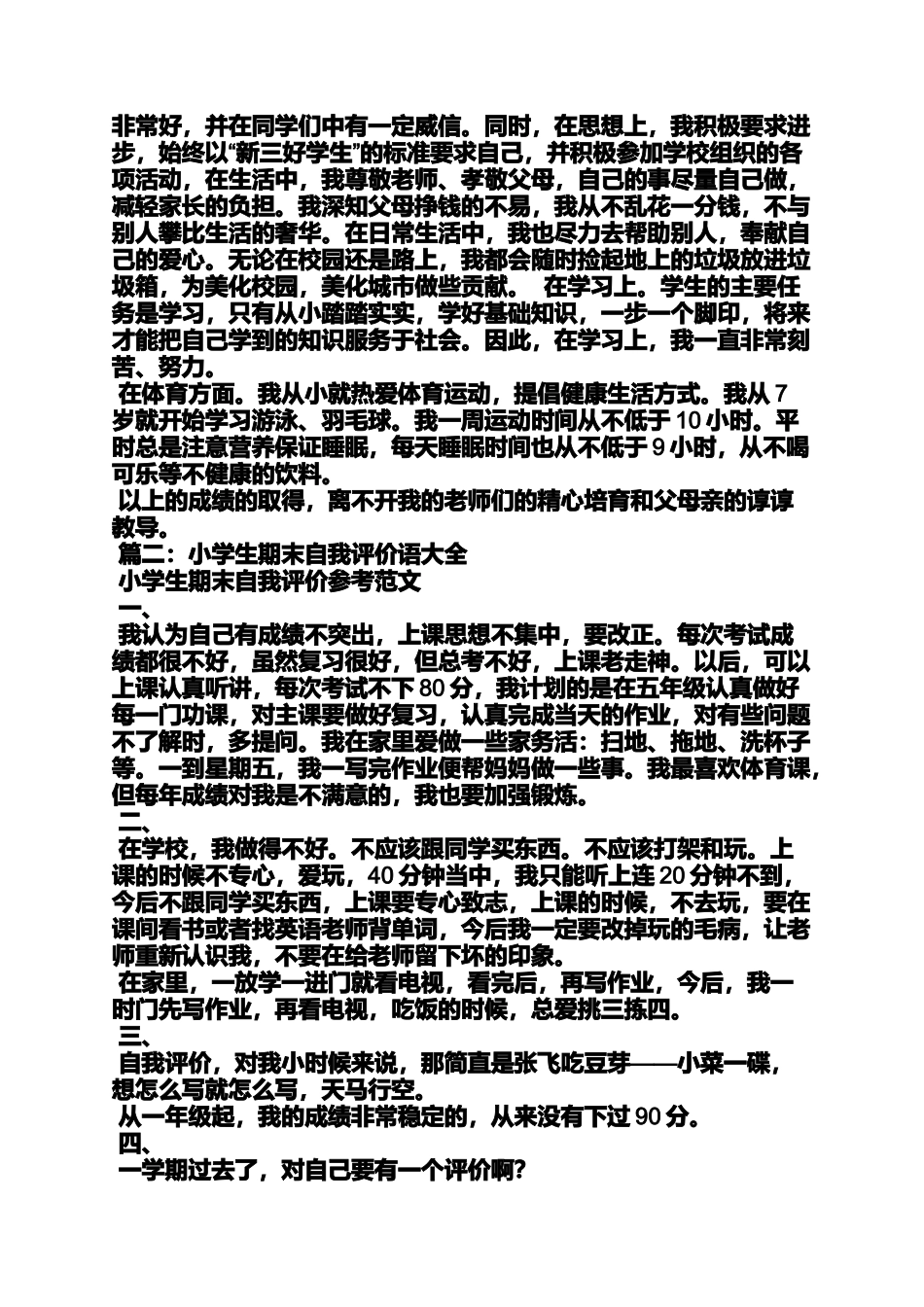 六年级作文之小学生自我评价优点_第2页