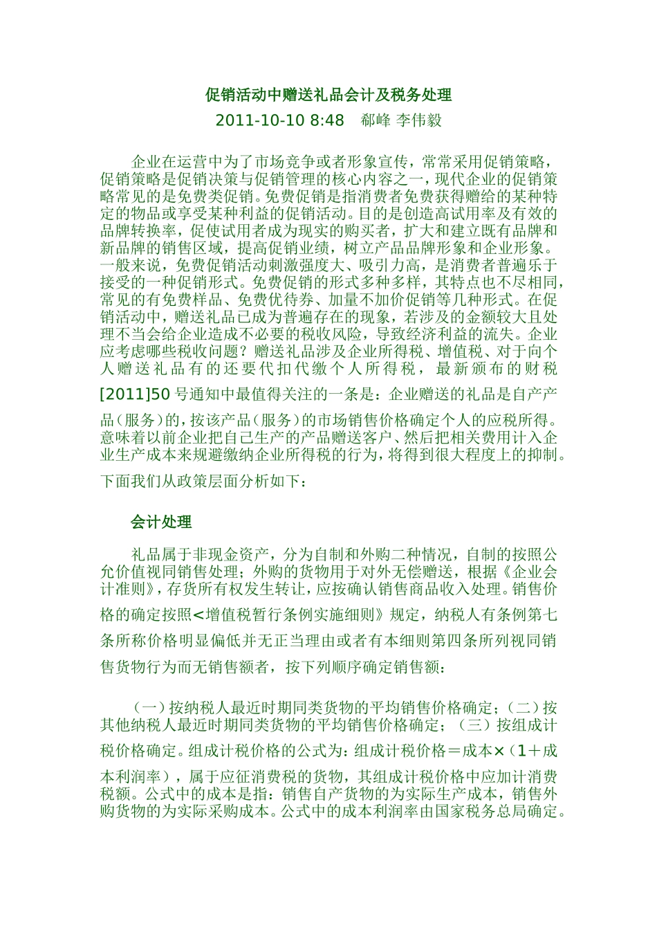 促销活动中赠送礼品会计及税务处理_第1页