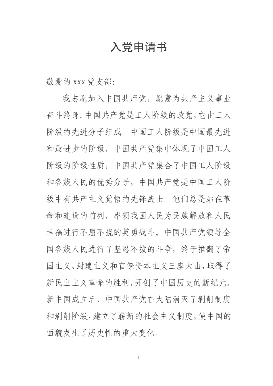 入党申请书-法院版_第1页