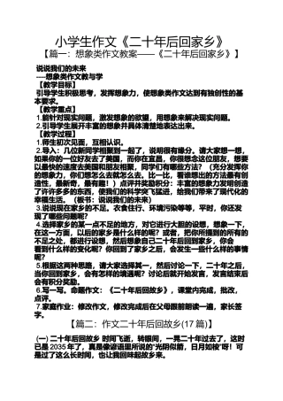 六年级作文之小学生作文《二十年后回家乡》