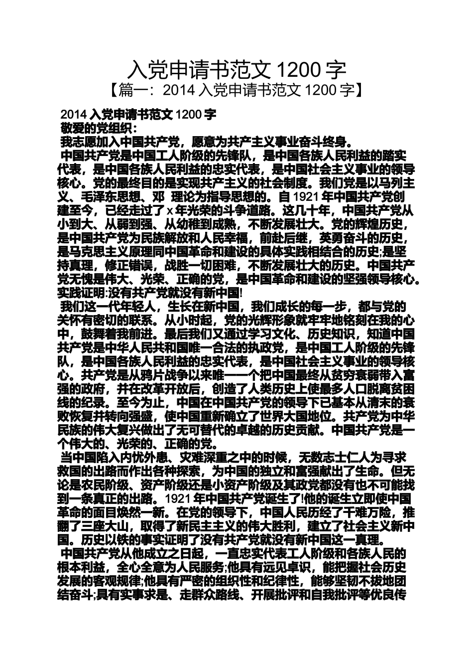 入党申请书范文1200字_第1页