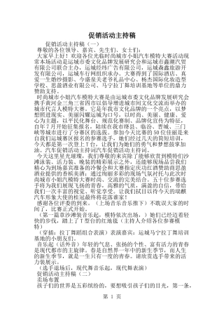 促销活动主持稿-word范文文档