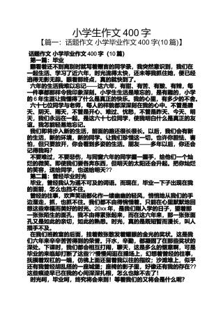 六年级作文之小学生作文400字