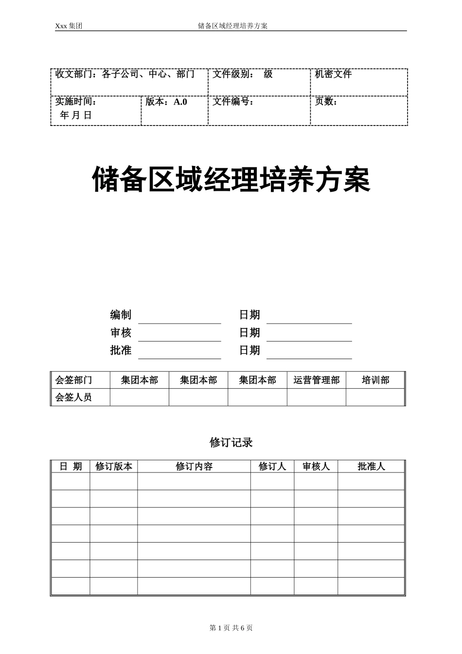 储备区域经理培养方案_第1页