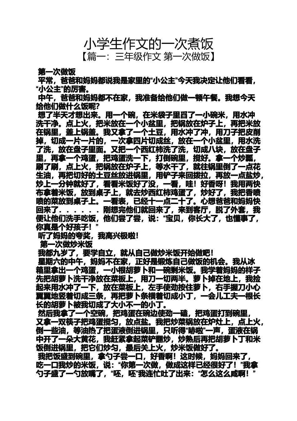 六年级作文之小学生作文的一次煮饭_第1页