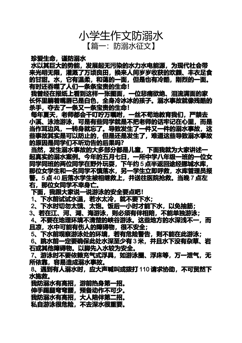 六年级作文之小学生作文防溺水_第1页