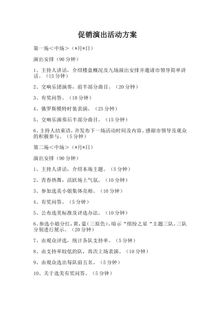 促销演出活动方案