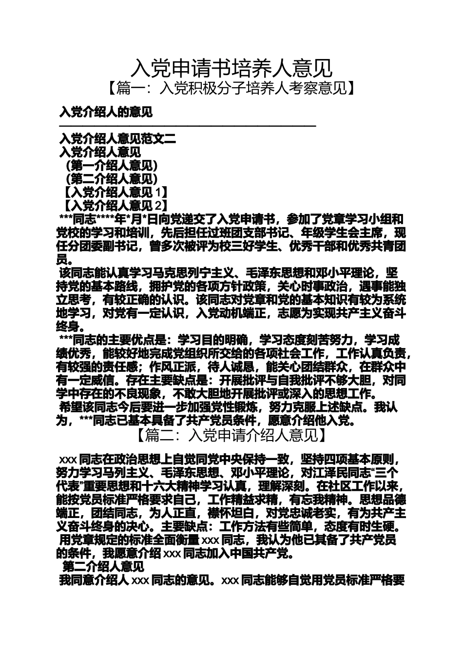 入党申请书培养人意见_第1页