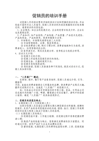 促销员的培训手册