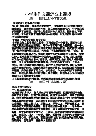 六年级作文之小学生作文课怎么上视频