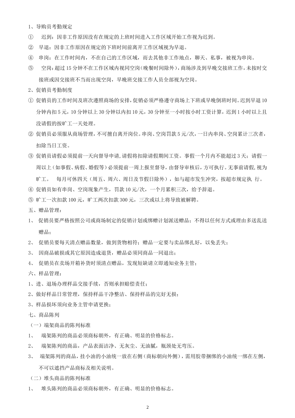 促销员管理制度(同名9056)_第2页