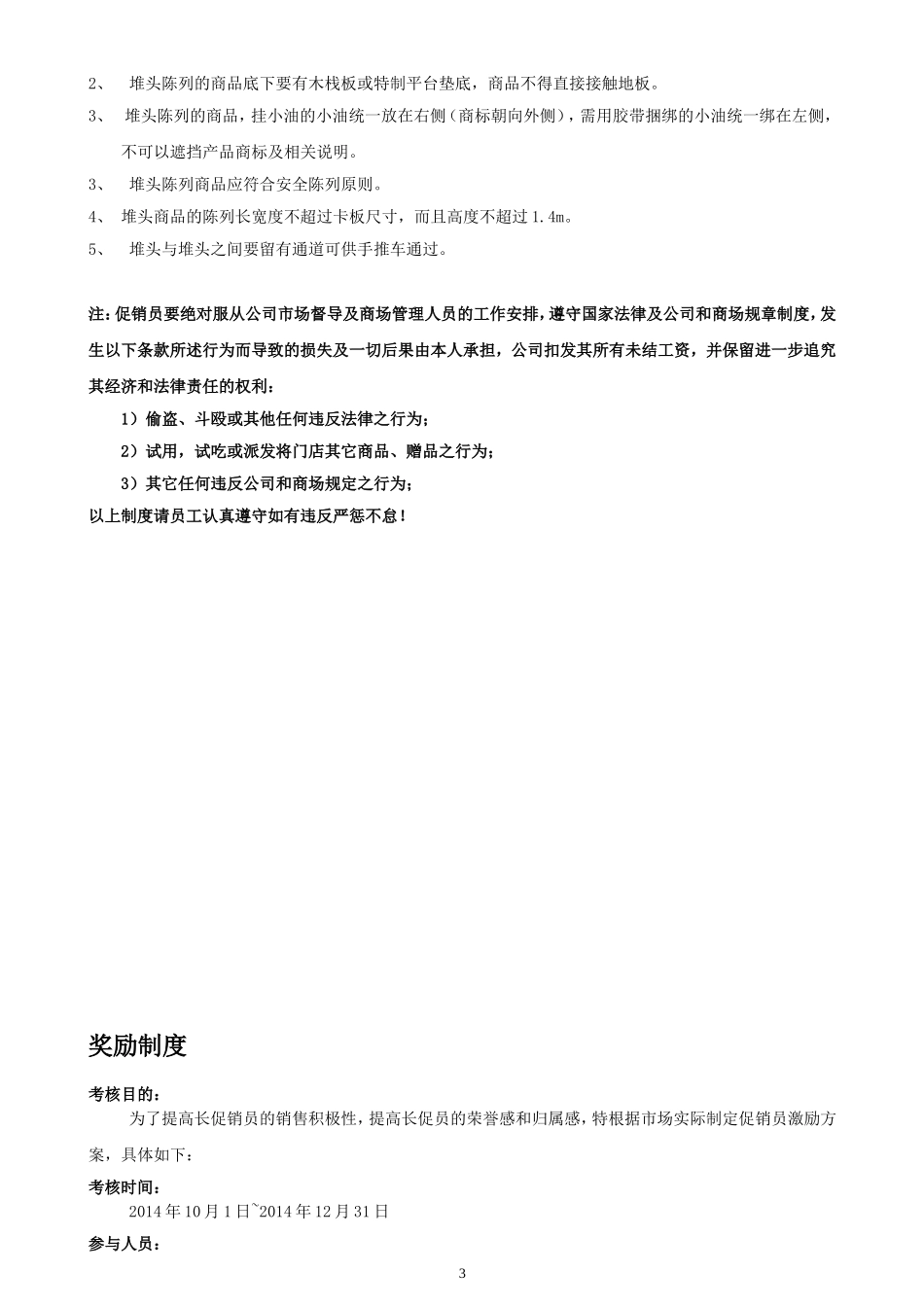 促销员管理制度(同名9056)_第3页