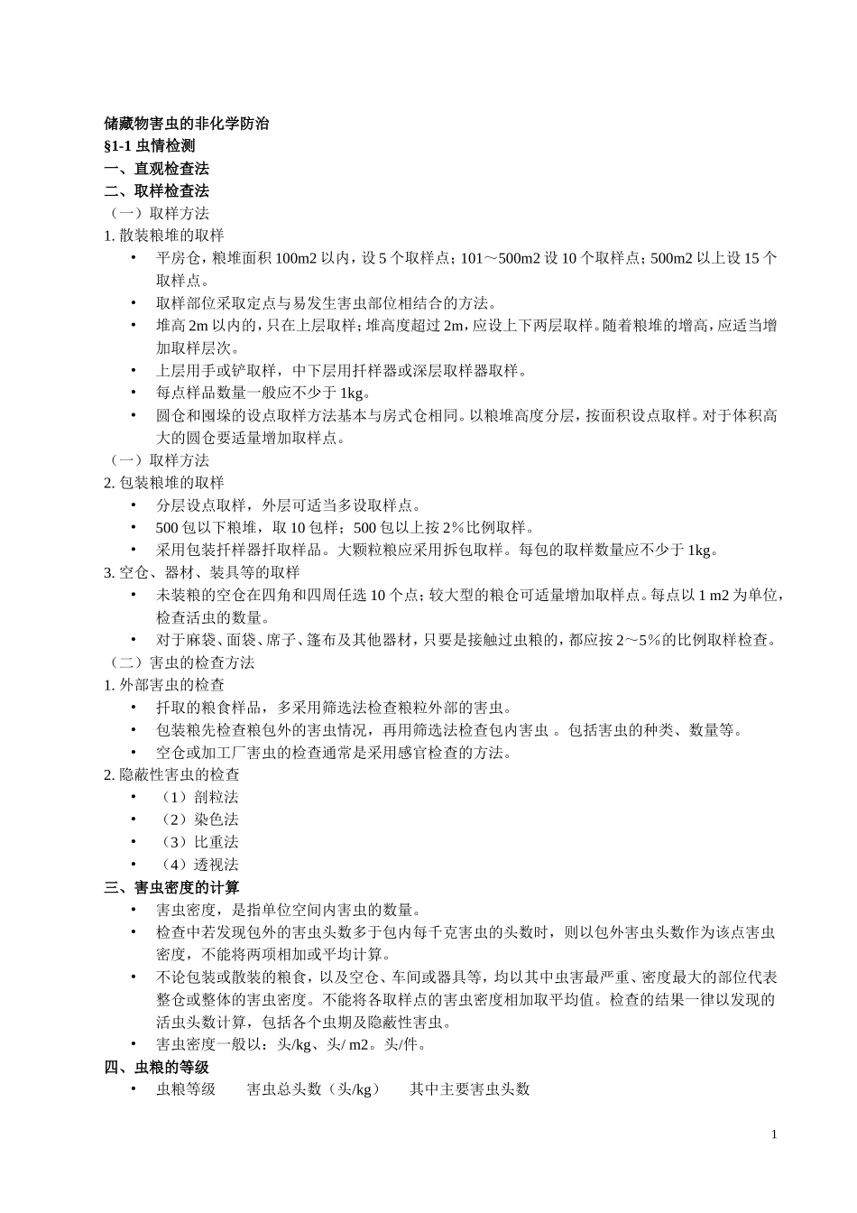 储藏物害虫的非化学防治_第1页