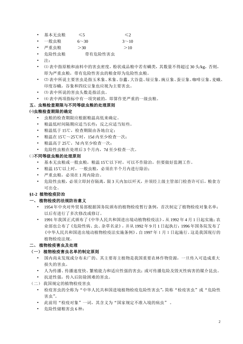 储藏物害虫的非化学防治_第2页