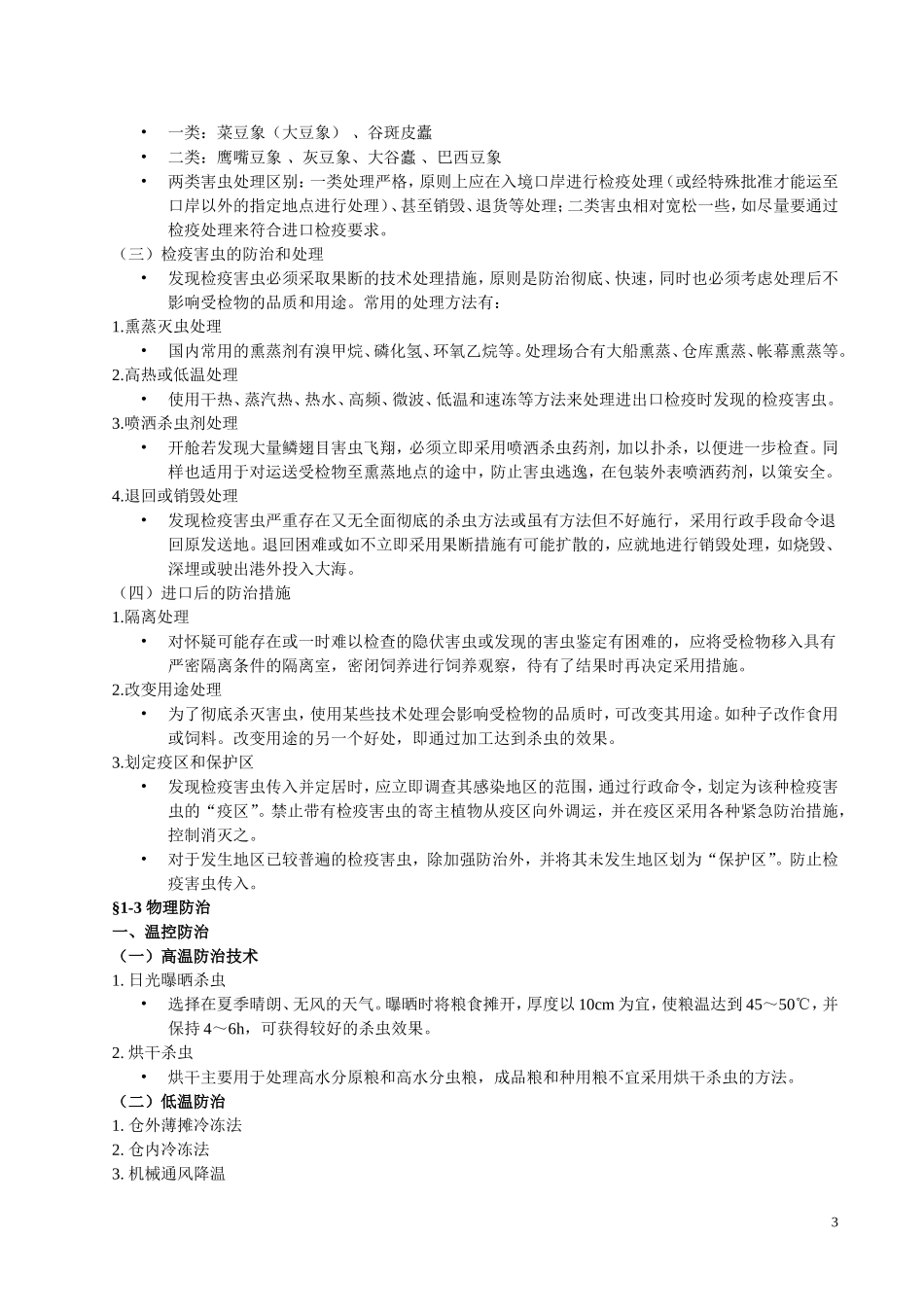 储藏物害虫的非化学防治_第3页