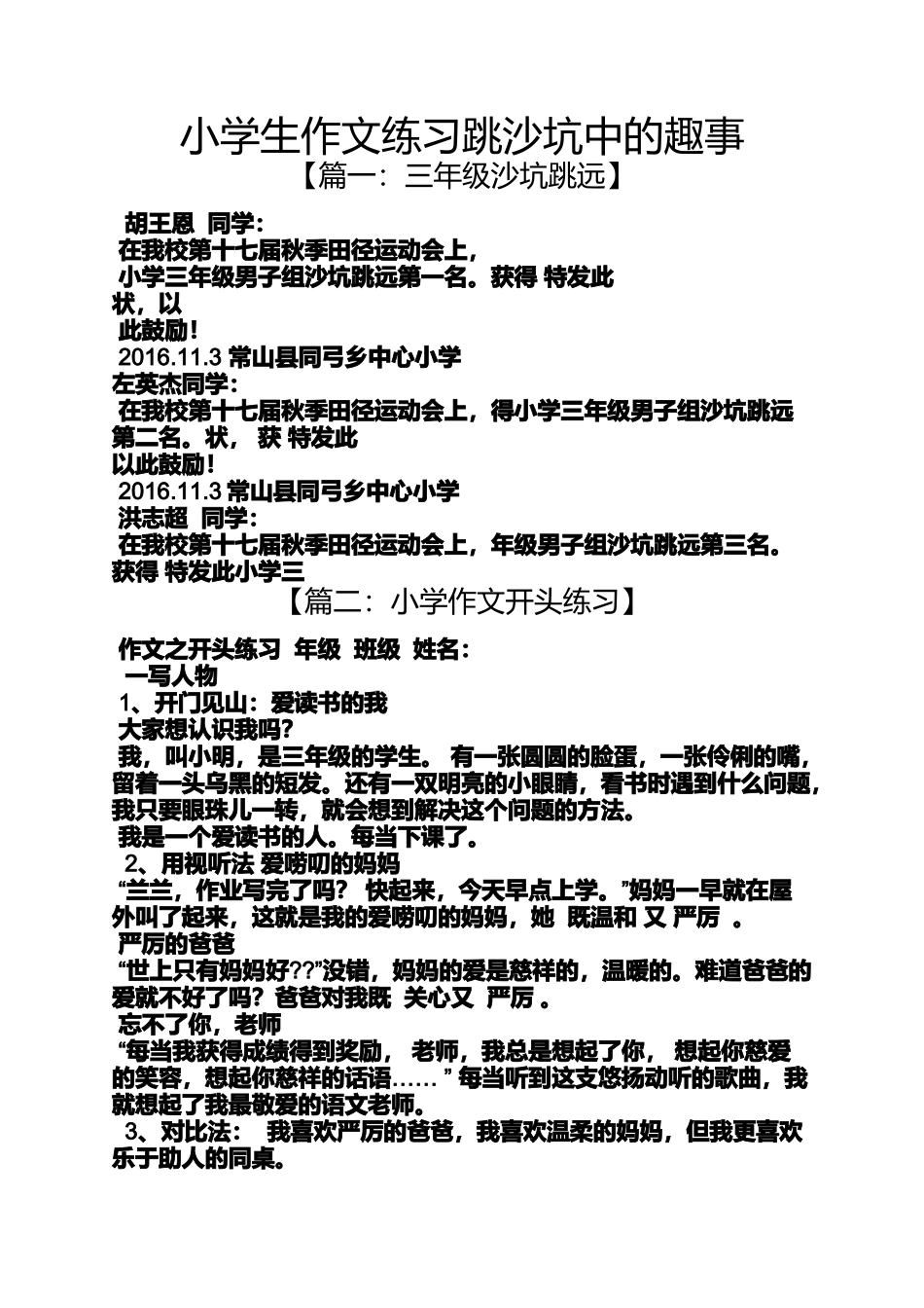 六年级作文之小学生作文练习跳沙坑中的趣事_第1页