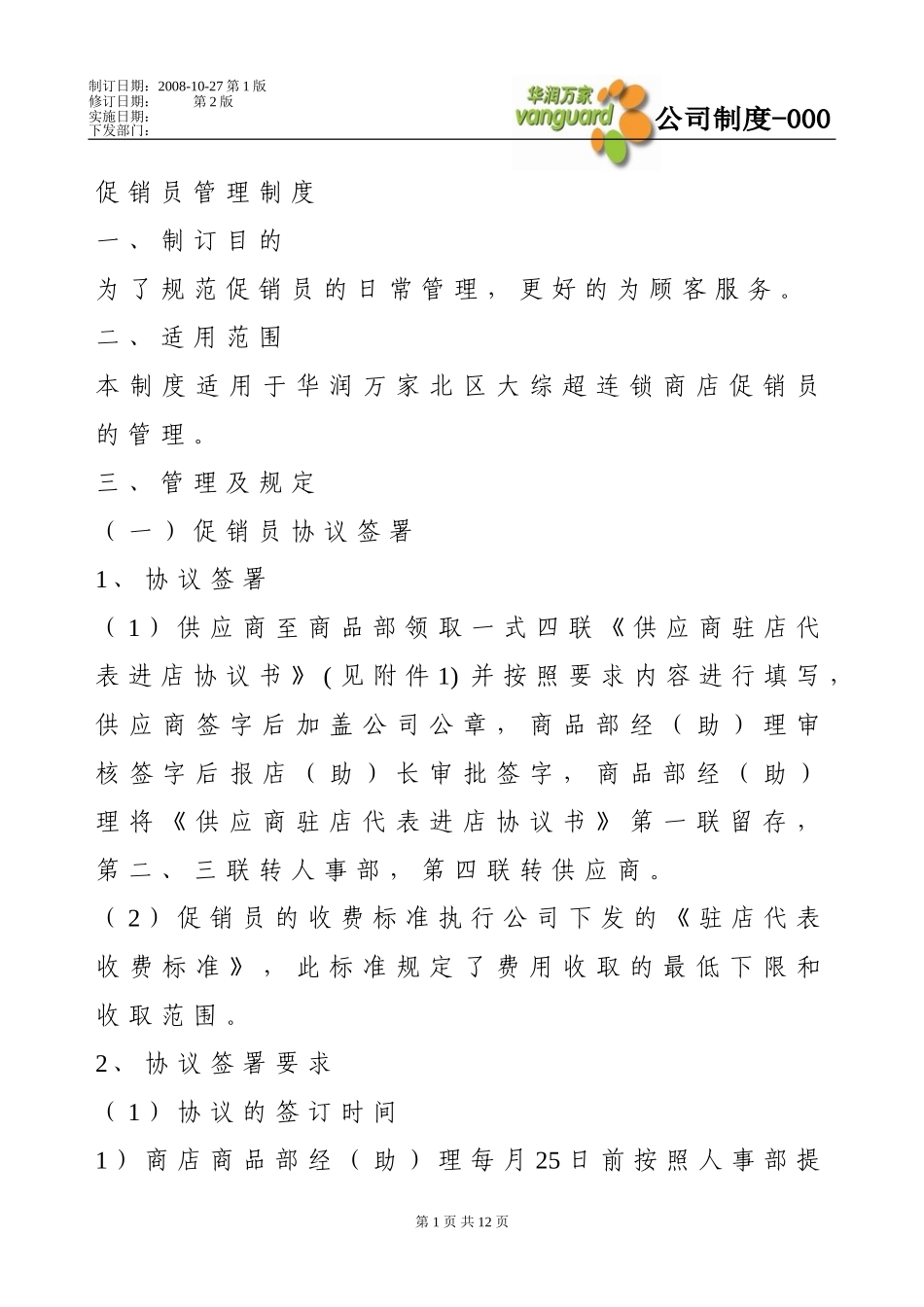 促销员管理制度_第1页