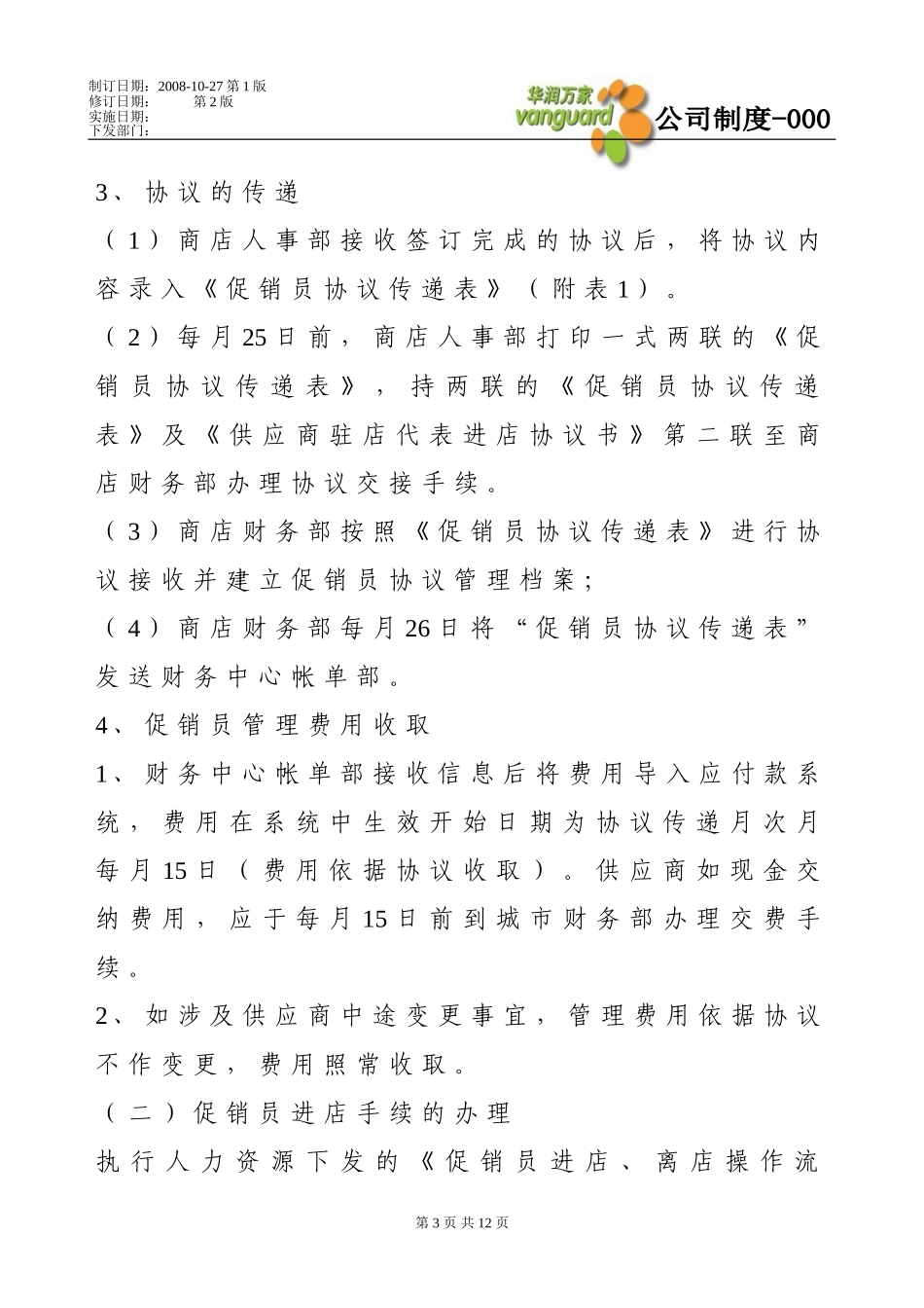 促销员管理制度_第3页