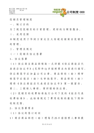 促销员管理制度